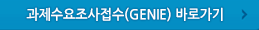 과제수요조사접수(GENIE) 바로가기 >