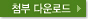 첨부 다운로드