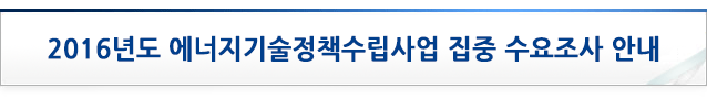 2016년도 에너지기술정책수립사업 집중 수요조사 안내