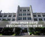 [선정] 2023년 대학연계 공모사업 중장년 Career Jump Up 사업 선정