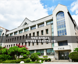 [선정] 약학과 최지원 교수, 과기정통부 우수중견연구 선정