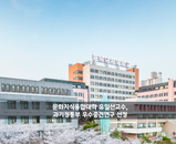 [선정] 문화지식융합대학 유일선교수, 과기정통부 우수중견연구 선정