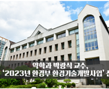 [선정] 약학과 박광식교수, 2023년 환경부 환경기술개발사업 선정