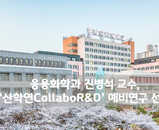 [선정] 응용화학과 진병석교수 ‘산학연CollaboR&D’ 예비연구 선정