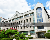 [선정] 약학과 박광식 교수, 국립환경과학원 용역과제 선정